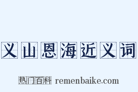 义山恩海近义词是什么意思的图片